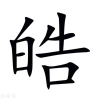 皓字意思|皓（汉语文字）